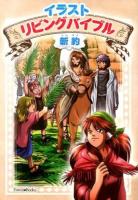 イラストリビングバイブル ＜Forest Books＞