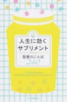 人生に効くサプリメント : 聖書のことば240 新装版