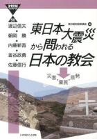 東日本大震災から問われる日本の教会 ＜21世紀ブックレット 50＞