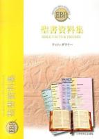 聖書資料集 ＜エッセンシャル・バイブル・レファレンス＞