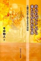 あなたがどこから来たのかわかる本