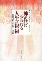 神が共におられる人生の祝福