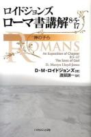 ロイドジョンズローマ書講解 ＜ローマ人への手紙＞