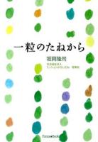一粒のたねから ＜Forest Books＞