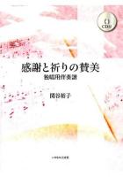 感謝と祈りの賛美