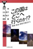 この国はどこへ行くのか!? ＜21世紀ブックレット 51＞