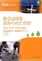 教会は何を求められたのか : 宮城・岩手での取り組み ＜FCCブックレット＞