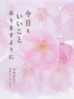 今日もいいことありますように