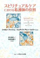 スピリチュアルケアにおける看護師の役割 再版
