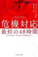 危機対応 最初の48時間 : だれもが知っておきたい災害時のケア