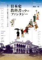 日本史教科書の中のファンタジー : 美しい国の歴史は学校でつくられる