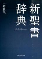 新聖書辞典 新装版