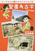 コー子ちゃんとすぎもとセンセイの聖書考古学 : 新約聖書編