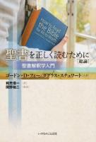 聖書を正しく読むために〈総論〉