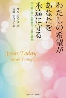 わたしの希望があなたを永遠に守る