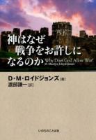神はなぜ戦争をお許しになるのか
