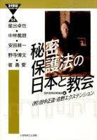 秘密保護法の日本と教会 ＜ 秘密保護法 54＞