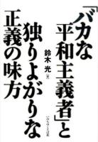 「バカな平和主義者」と独りよがりな正義の味方