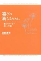 喜びの満ちるために ＜ヨハネの手紙＞