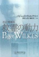 救霊の動力 改訂増補版