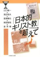 「日本的キリスト教」を超えて ＜21世紀ブックレット 55＞