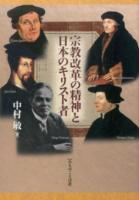 宗教改革の精神と日本のキリスト者