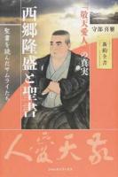 西郷隆盛と聖書 : 「敬天愛人」の真実 ＜聖書を読んだサムライたち＞