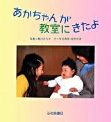あかちゃんが教室にきたよ ＜いのちのえほん 17＞