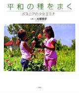 平和の種をまく : ボスニアの少女エミナ ＜いのちのえほん 18＞