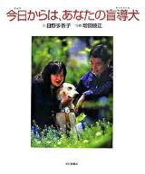 今日からは、あなたの盲導犬 ＜いのちのえほん 20＞
