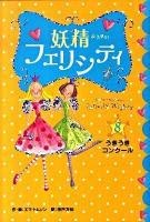 妖精フェリシティ 8 (うきうき・コンクール)