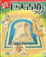 絵本版おはなし日本の歴史 3