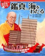絵本版おはなし日本の歴史 6