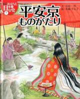 絵本版おはなし日本の歴史 7