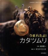 うまれたよ!カタツムリ ＜よみきかせいきものしゃしんえほん 13＞