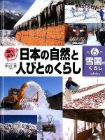調べよう!日本の自然と人びとのくらし 第6巻 (雪国のくらし)