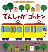 でんしゃがゴットン ＜あかちゃんのりものえほん 3＞