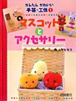 かんたんかわいい手芸・工作 1 (マスコットとアクセサリー)