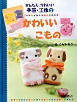 かんたんかわいい手芸・工作 2 (かわいいこもの)