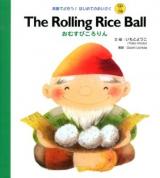 おむすびころりん = The Rolling Rice Ball ＜英語でよもう!はじめてのめいさく＞