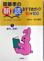 齋藤孝の朝読おすすめガイド10+100 1 (絶対、感動!)