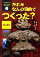 これは真実か!?日本歴史の謎100物語 1