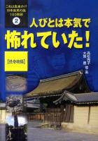 これは真実か!?日本歴史の謎100物語 2