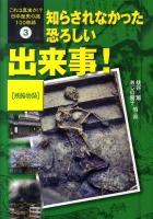 これは真実か!?日本歴史の謎100物語 3