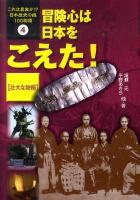 これは真実か!?日本歴史の謎100物語 4