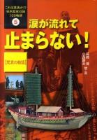 これは真実か!?日本歴史の謎100物語 5