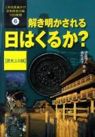 これは真実か!?日本歴史の謎100物語 6