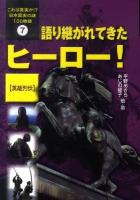 これは真実か!?日本歴史の謎100物語 7