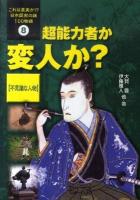 これは真実か!?日本歴史の謎100物語 8