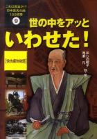 これは真実か!?日本歴史の謎100物語 9